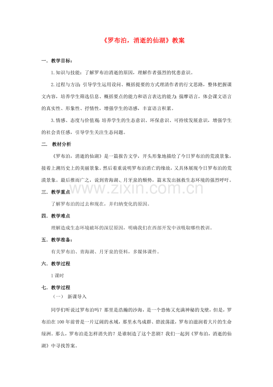 八年级语文下册 第三单元 12 罗布泊 消逝的仙湖教案 （新版）新人教版-（新版）新人教版初中八年级下册语文教案.doc_第1页