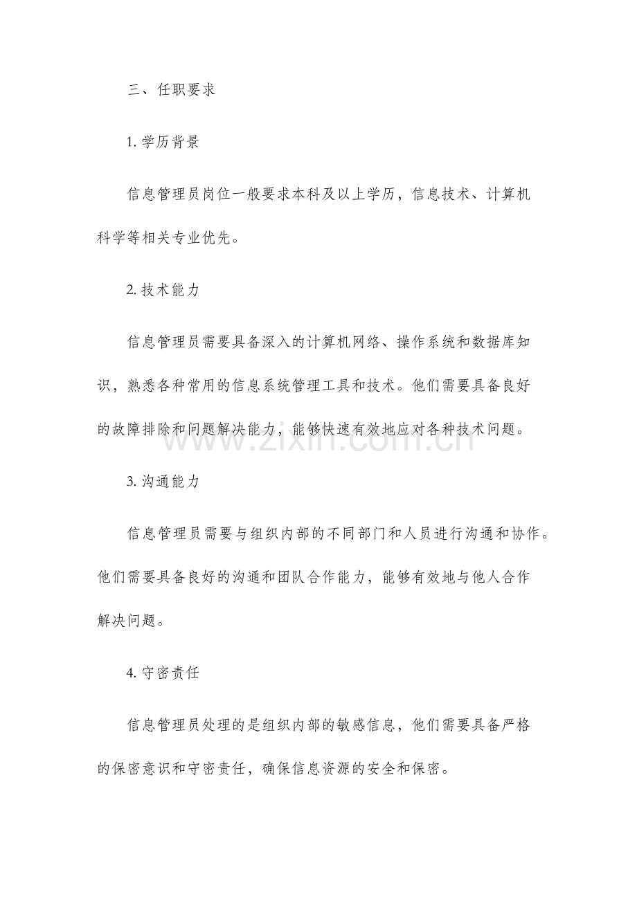 信息管理员岗位说明书.docx_第3页