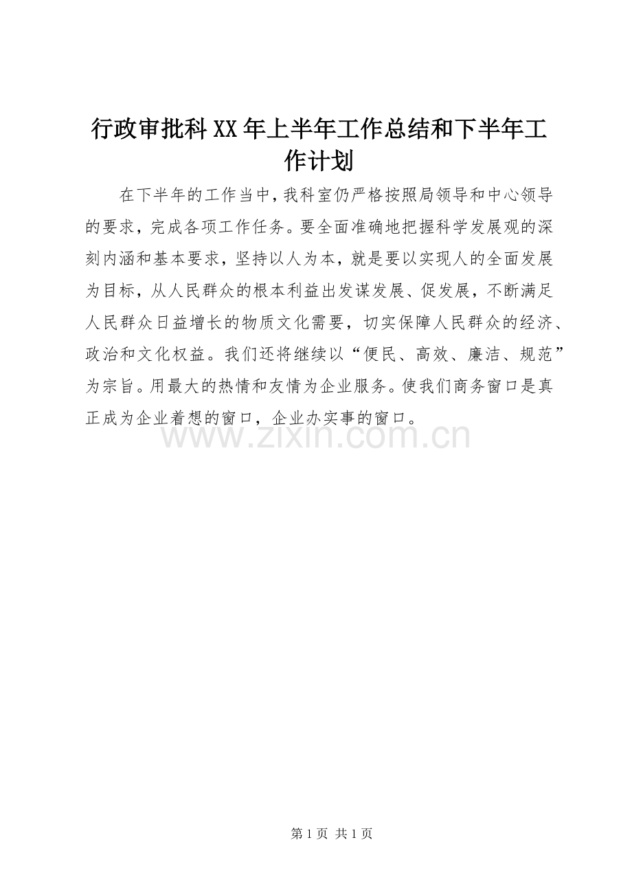 行政审批科XX年上半年工作总结和下半年工作计划.docx_第1页