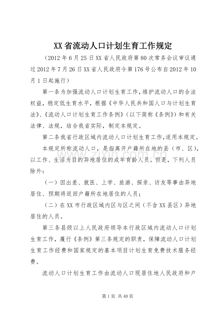 XX省流动人口计划生育工作规定 .docx_第1页