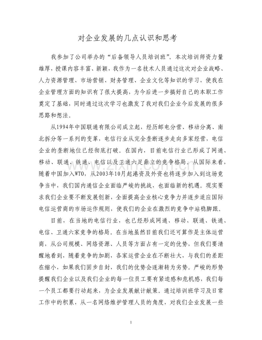 对通信企业发展的几点认识和思考.doc_第1页