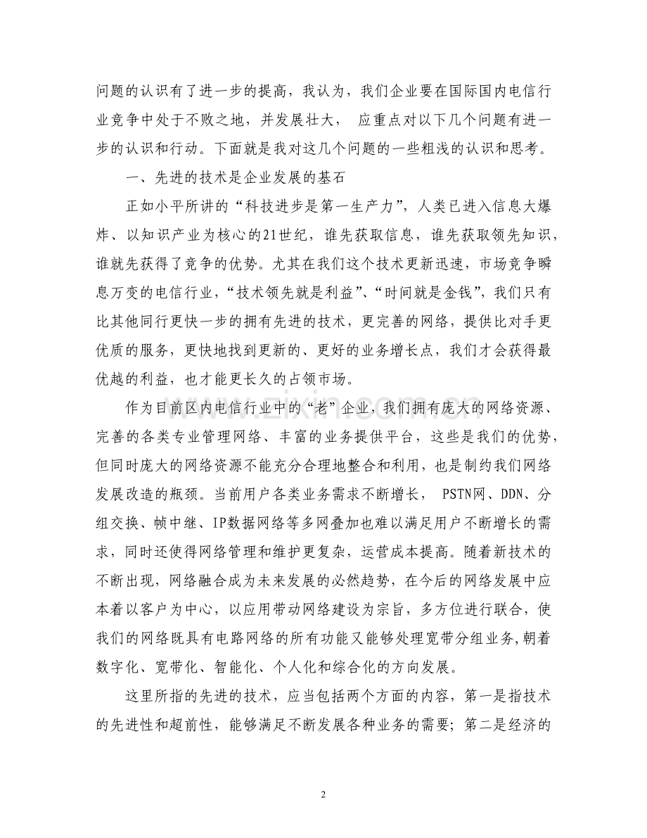 对通信企业发展的几点认识和思考.doc_第2页