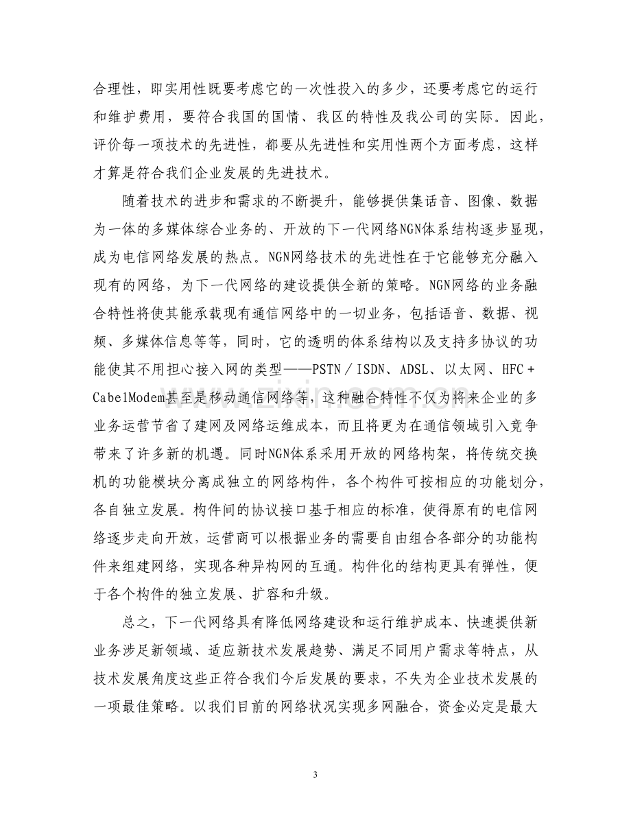 对通信企业发展的几点认识和思考.doc_第3页