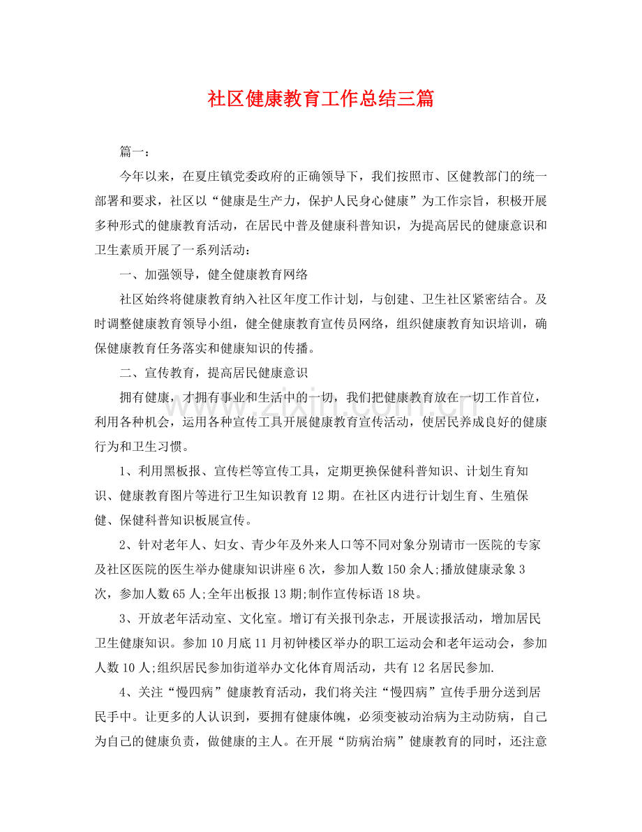 社区健康教育工作总结三篇 .docx_第1页