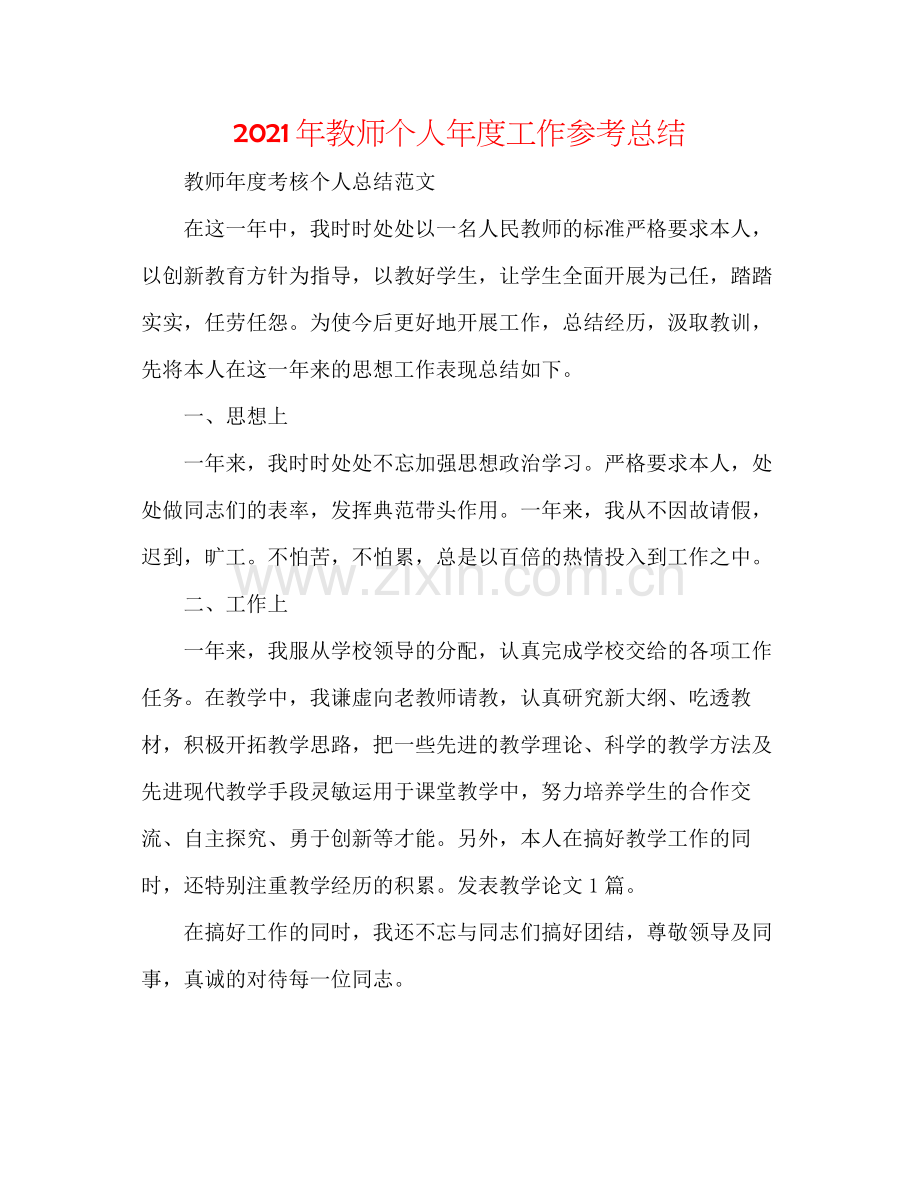 2021年教师个人年度工作参考总结.docx_第1页