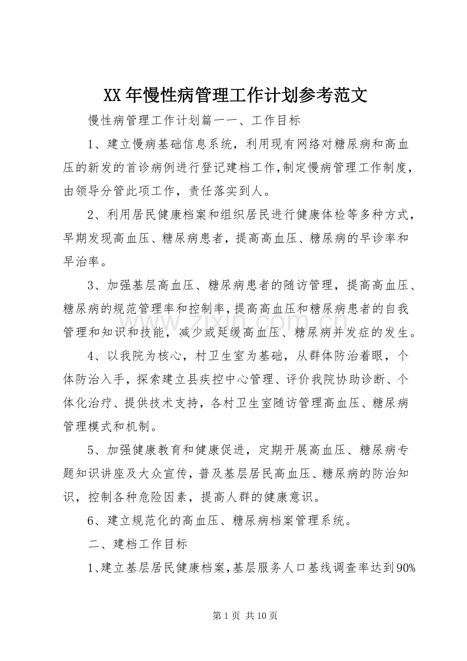 XX年慢性病管理工作计划参考范文.docx_第1页