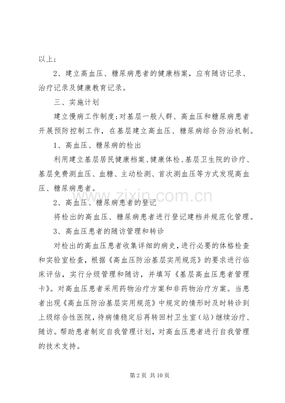 XX年慢性病管理工作计划参考范文.docx_第2页