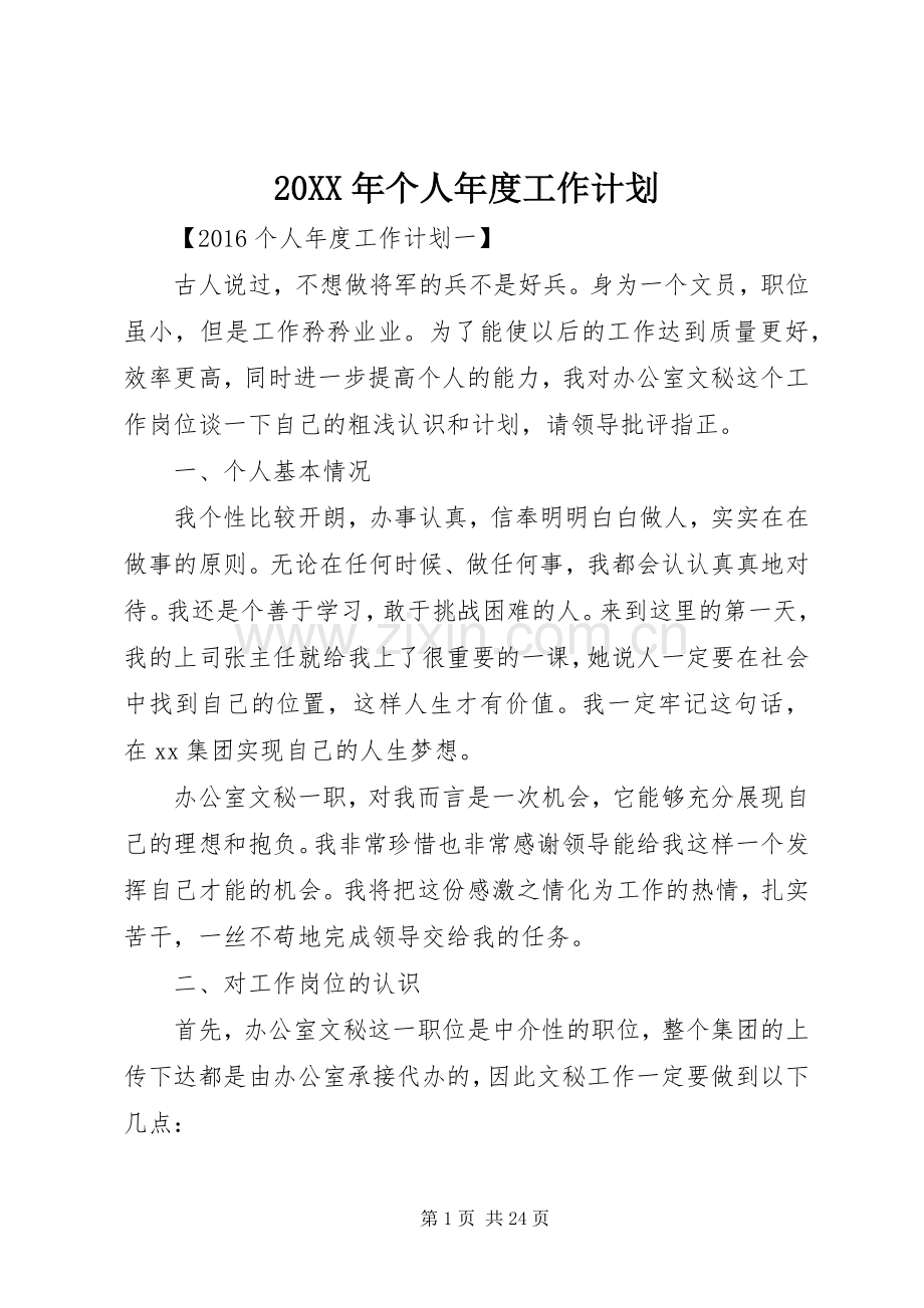 20XX年个人年度工作计划 (3).docx_第1页