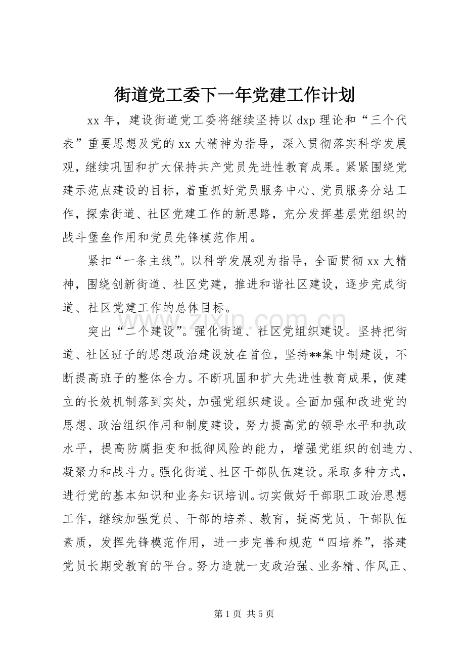 街道党工委下一年党建工作计划 .docx_第1页