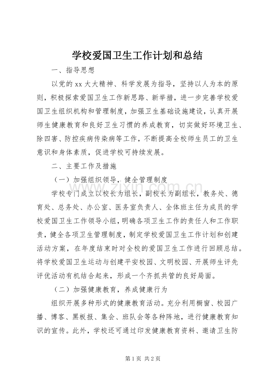 学校爱国卫生工作计划和总结.docx_第1页