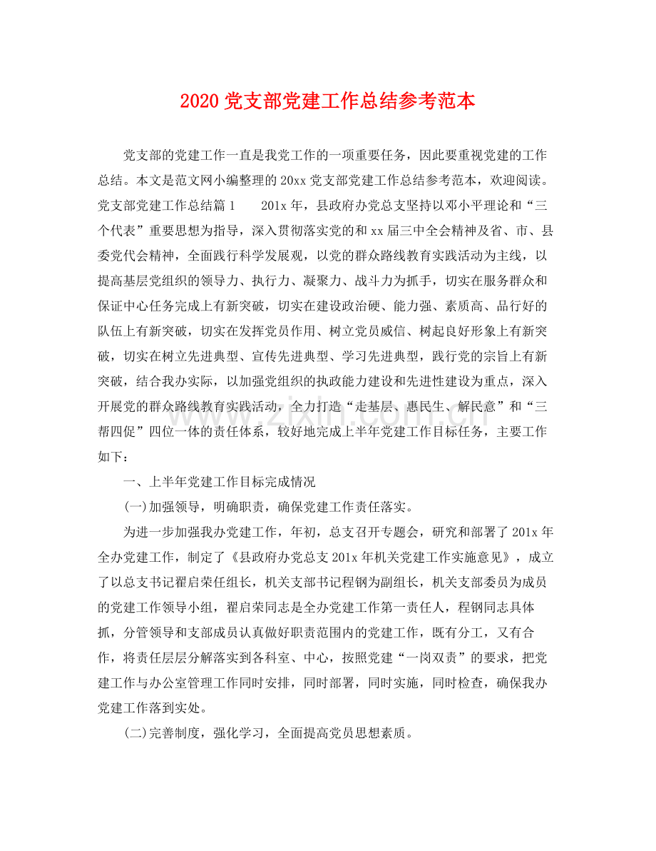 党支部党建工作总结参考范本 .docx_第1页