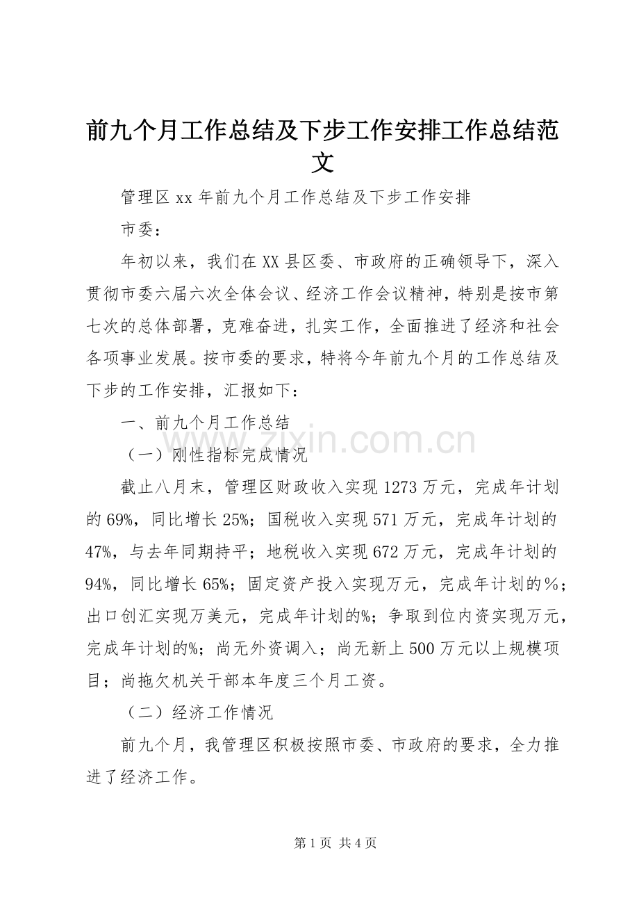 前九个月工作总结及下步工作安排工作总结范文_1.docx_第1页