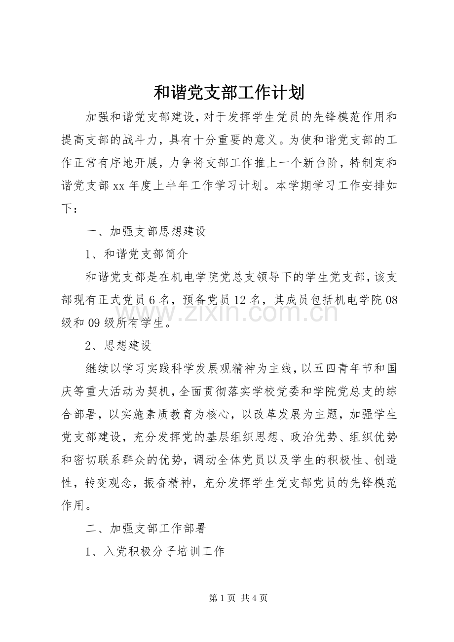 和谐党支部工作计划.docx_第1页