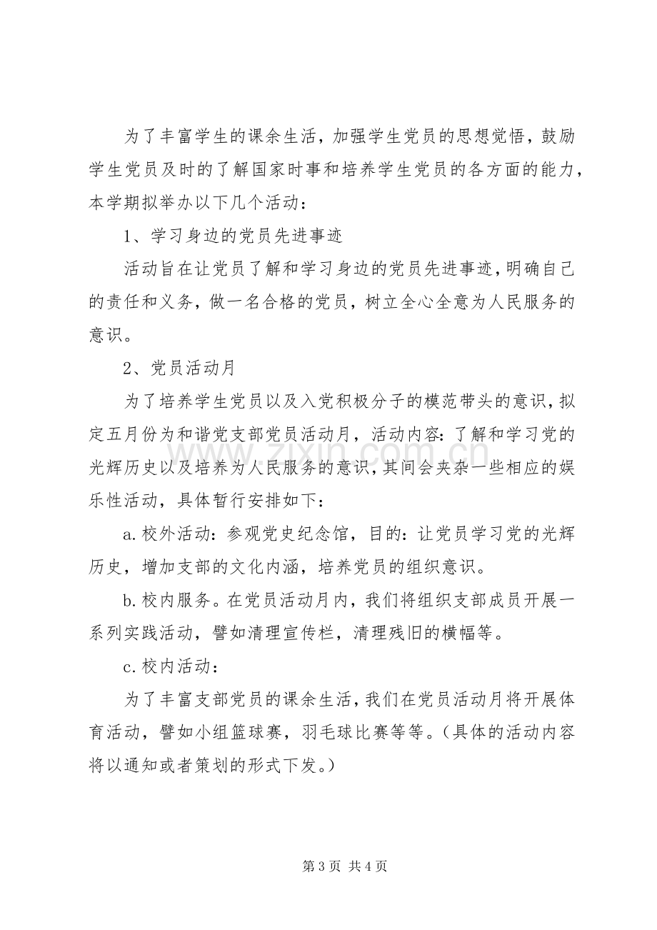 和谐党支部工作计划.docx_第3页