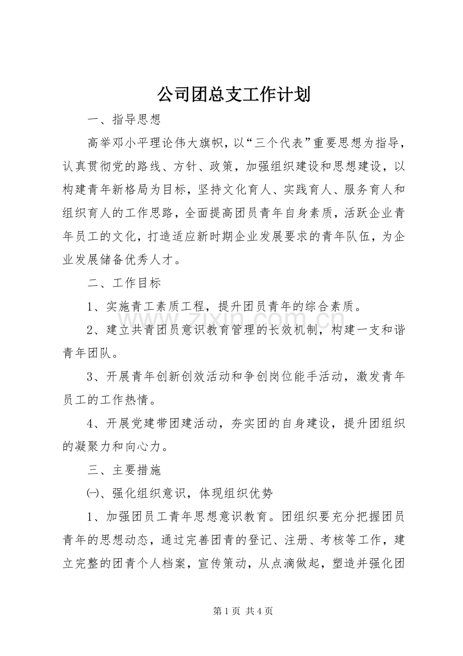 公司团总支工作计划.docx_第1页