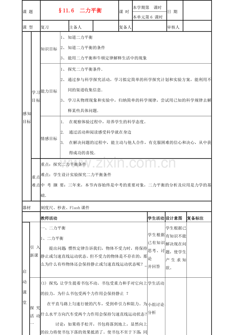 山东省滨州市邹平实验中学八年级物理下册《8.2 二力平衡》教案 鲁教版.doc_第2页