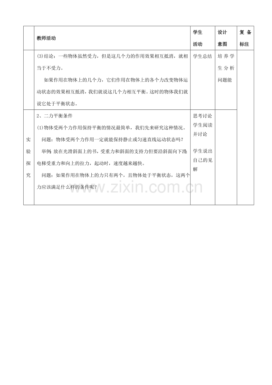 山东省滨州市邹平实验中学八年级物理下册《8.2 二力平衡》教案 鲁教版.doc_第3页