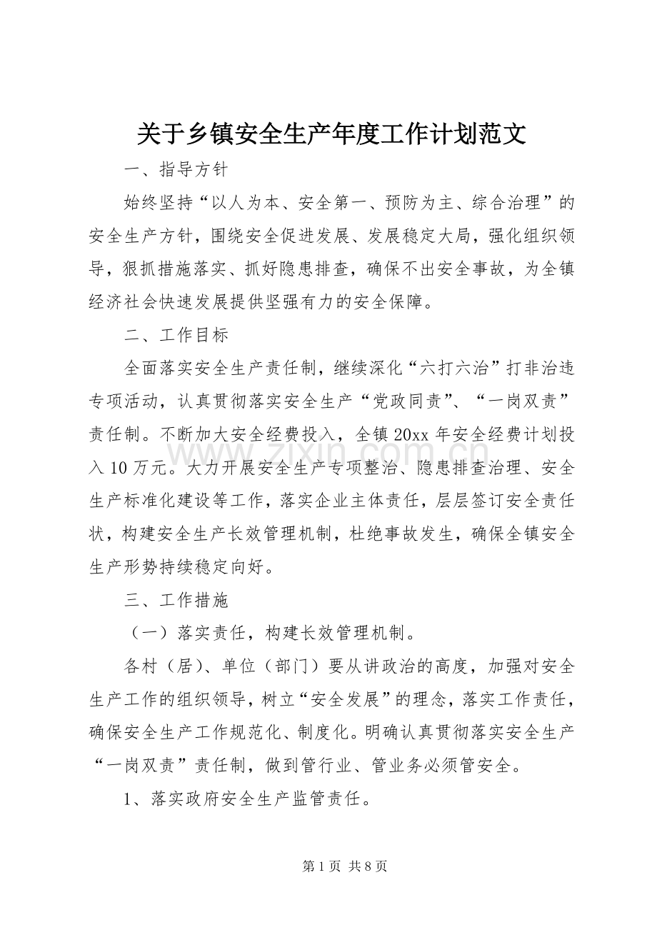 关于乡镇安全生产年度工作计划范文.docx_第1页