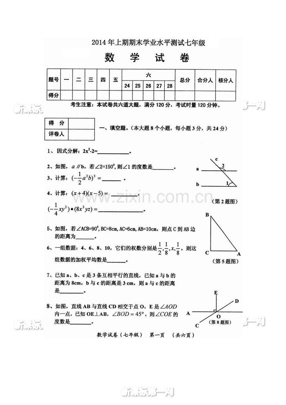 2013-2014湘教版七年级下册数学期末试卷.doc_第1页