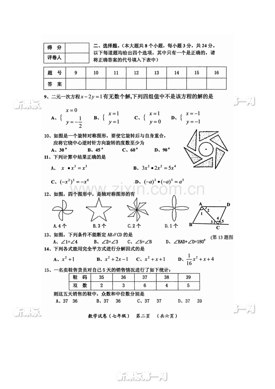 2013-2014湘教版七年级下册数学期末试卷.doc_第2页