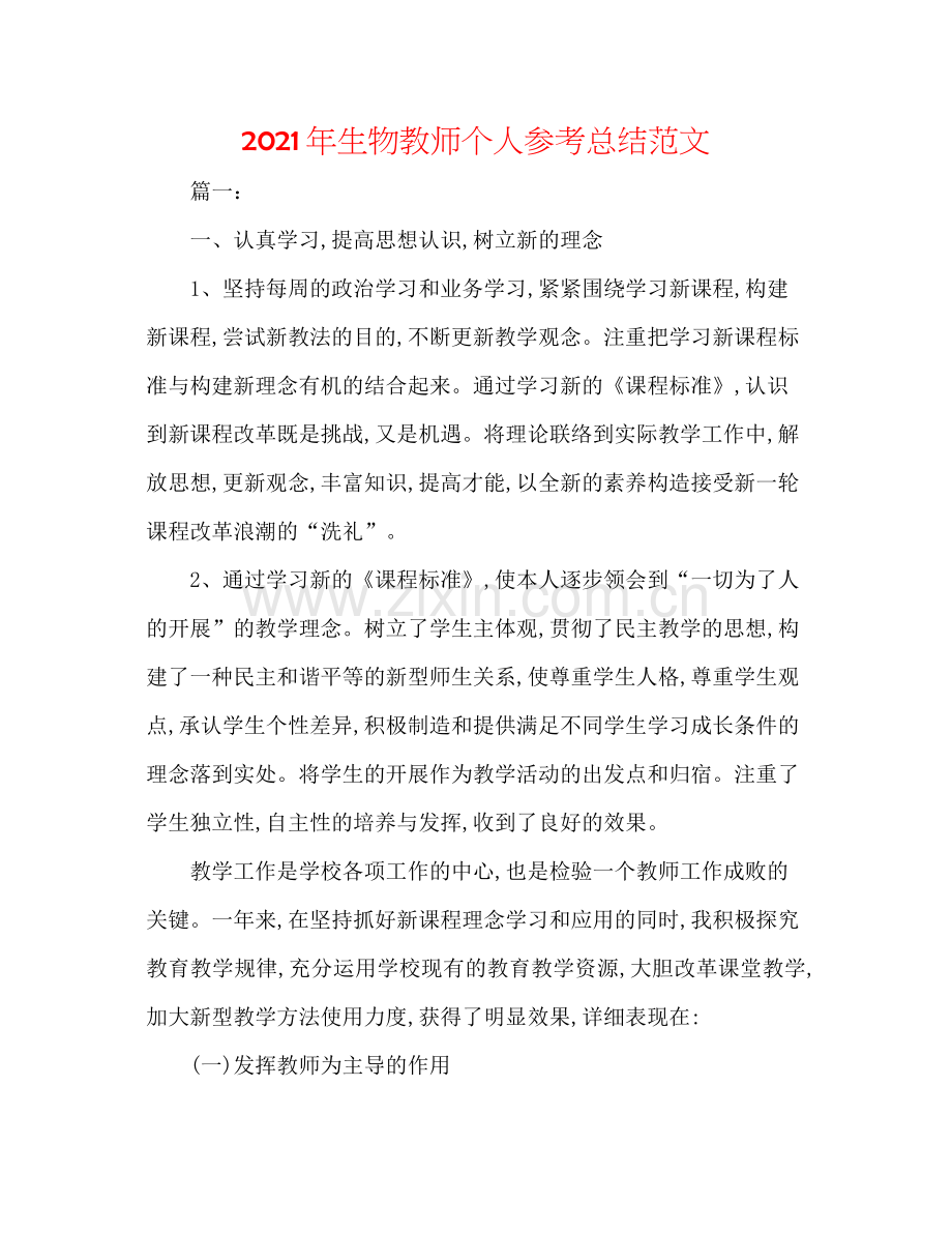 2021年生物教师个人参考总结范文.docx_第1页