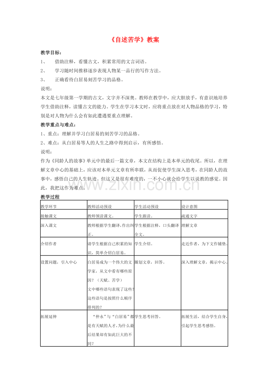 七年级语文上册《自述苦学》教案 上海五四制版.doc_第1页