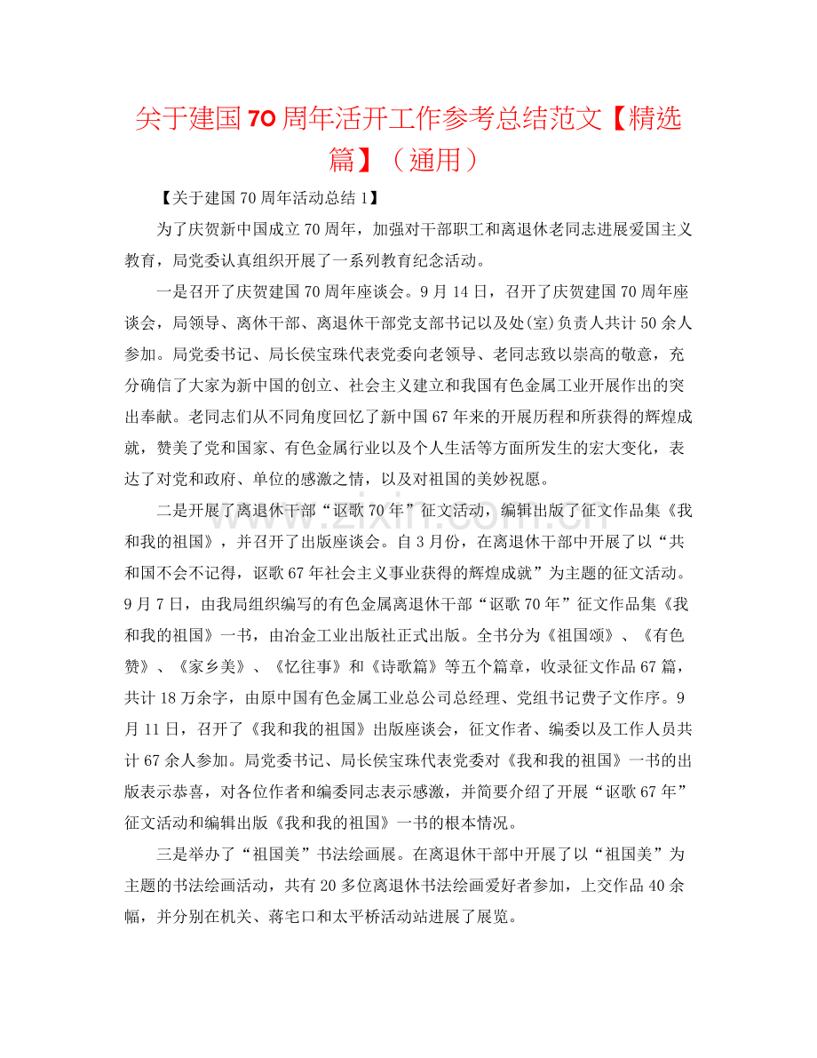 关于建国70周年活动工作参考总结范文【篇】（通用）.docx_第1页