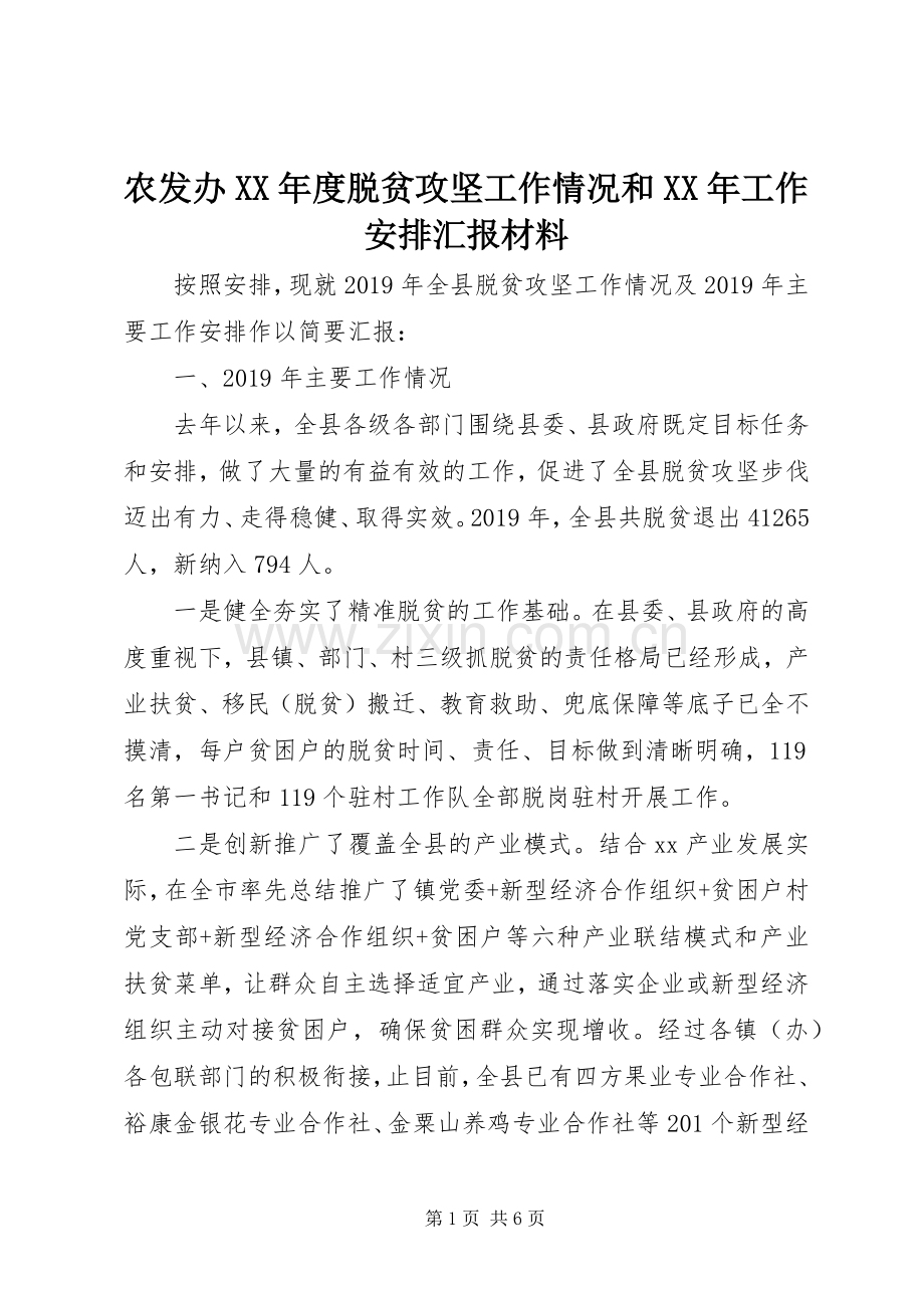 农发办XX年度脱贫攻坚工作情况和XX年工作安排汇报材料.docx_第1页