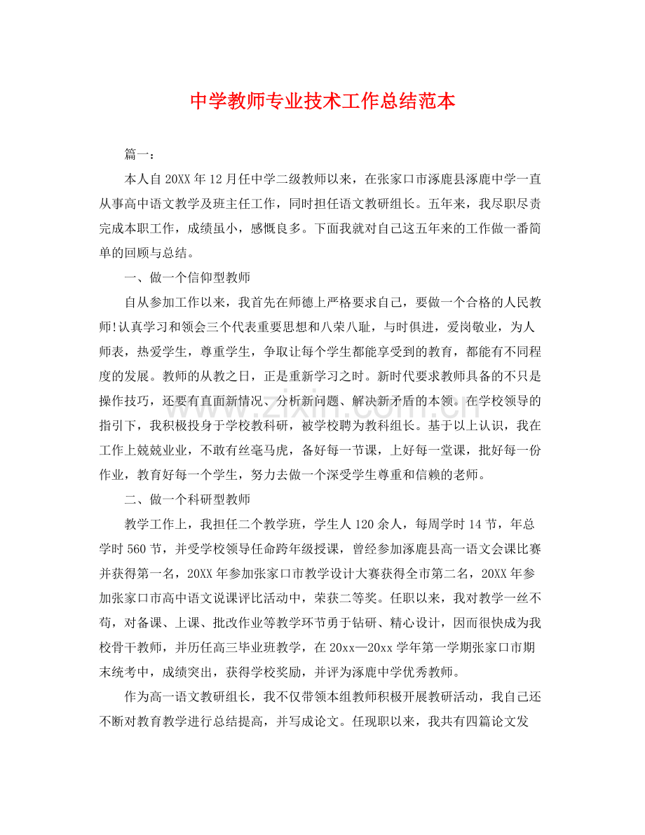 教师专业技术工作总结范本 .docx_第1页