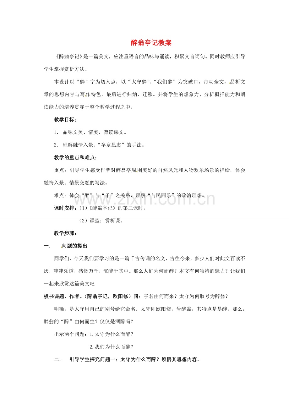 安徽省安庆市第九中学八年级语文下册 28.醉翁亭记教案 新人教版.doc_第1页