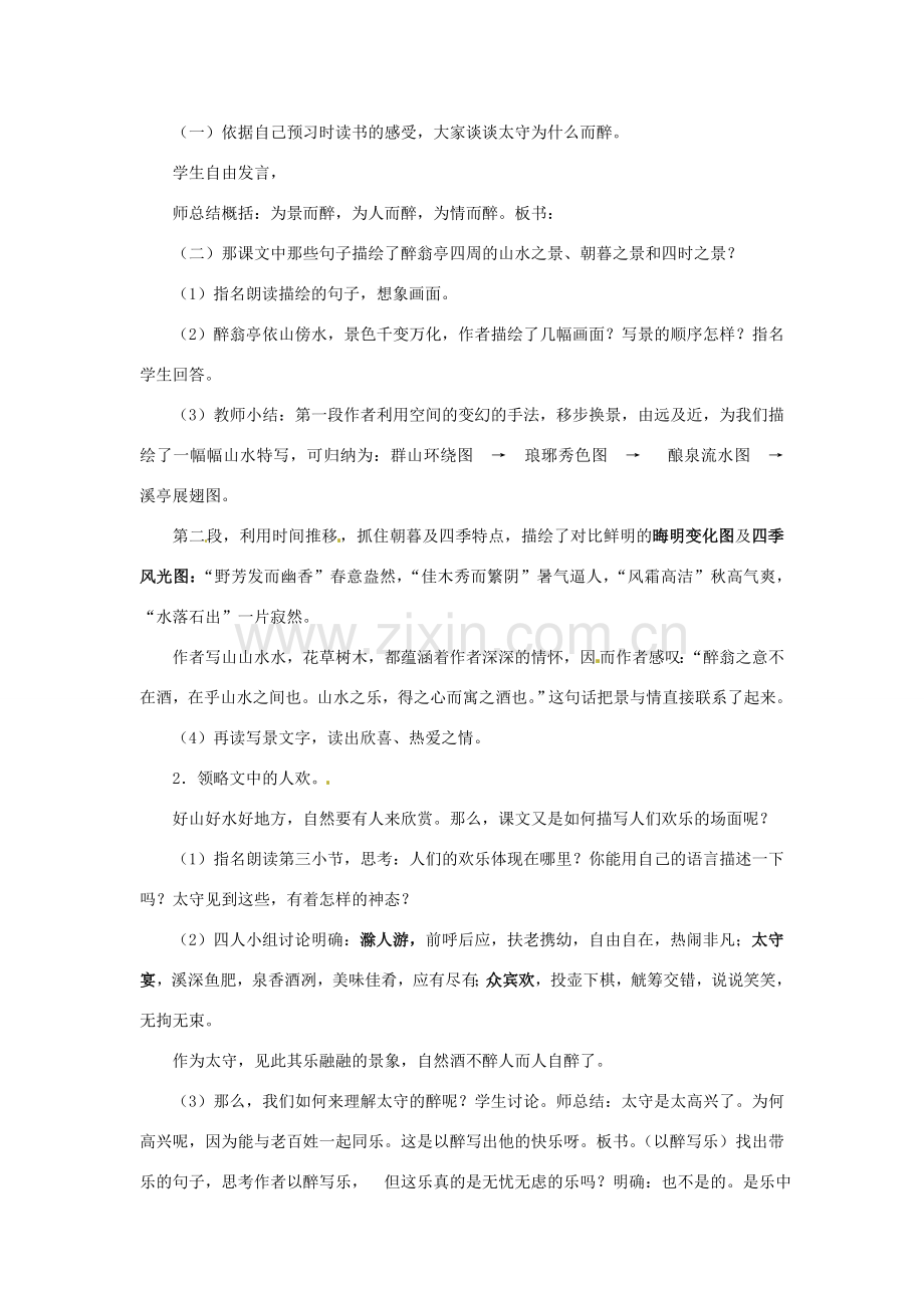 安徽省安庆市第九中学八年级语文下册 28.醉翁亭记教案 新人教版.doc_第2页