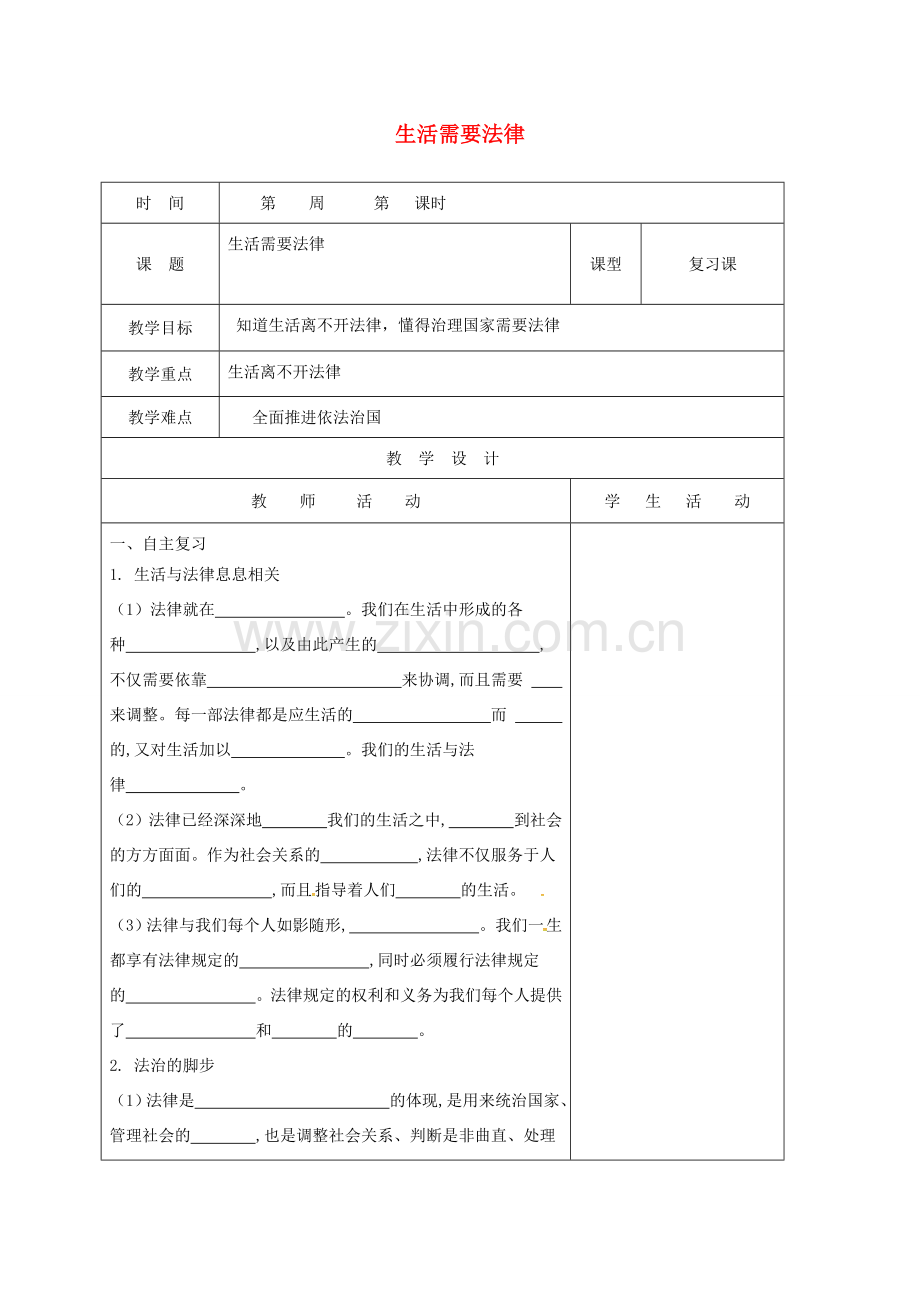 山东省郯城县七年级道德与法治下册 第四单元 走进法治天地 第九课 法律在我们身边 第1框 生活需要法律教案 新人教版-新人教版初中七年级下册政治教案.doc_第1页