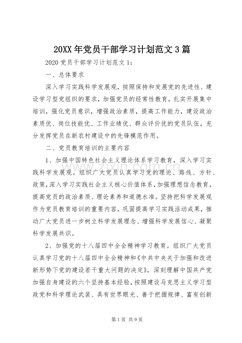 20XX年党员干部学习计划范文3篇.docx_第1页