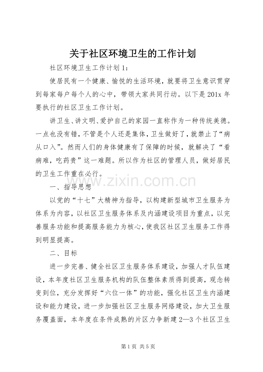 关于社区环境卫生的工作计划.docx_第1页