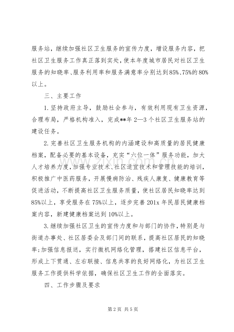 关于社区环境卫生的工作计划.docx_第2页