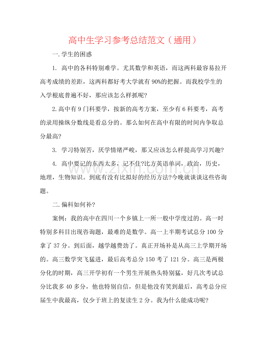 高中生学习参考总结范文（通用）.docx_第1页