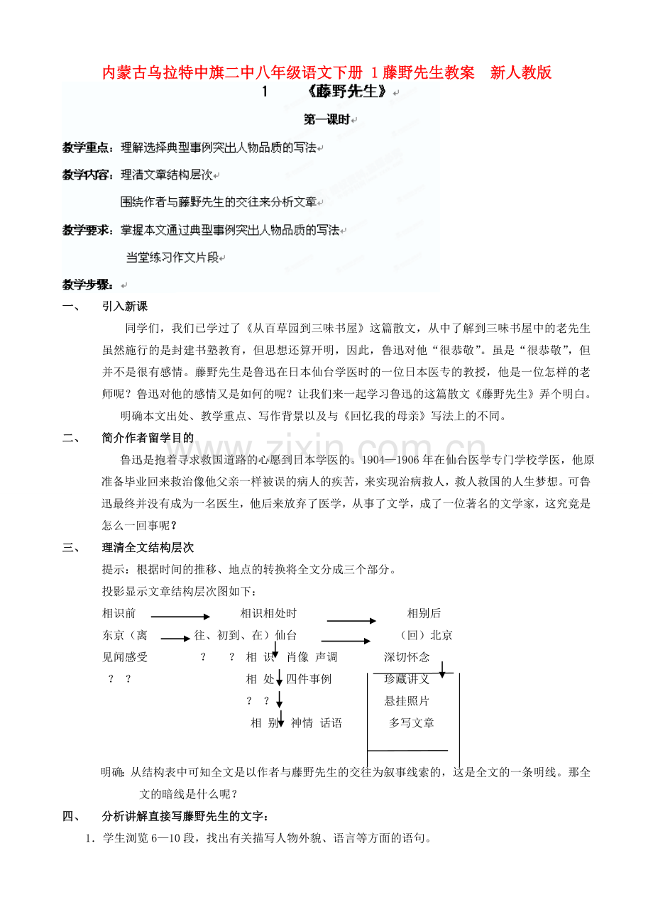 内蒙古乌拉特中旗二中八年级语文下册 1藤野先生教案新人教版.doc_第1页