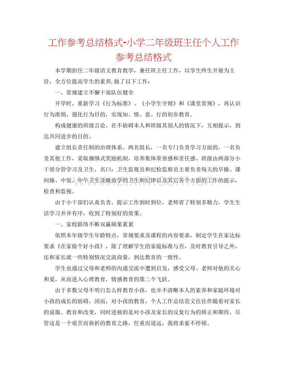 工作参考总结格式小学二年级班主任个人工作参考总结格式.docx_第1页