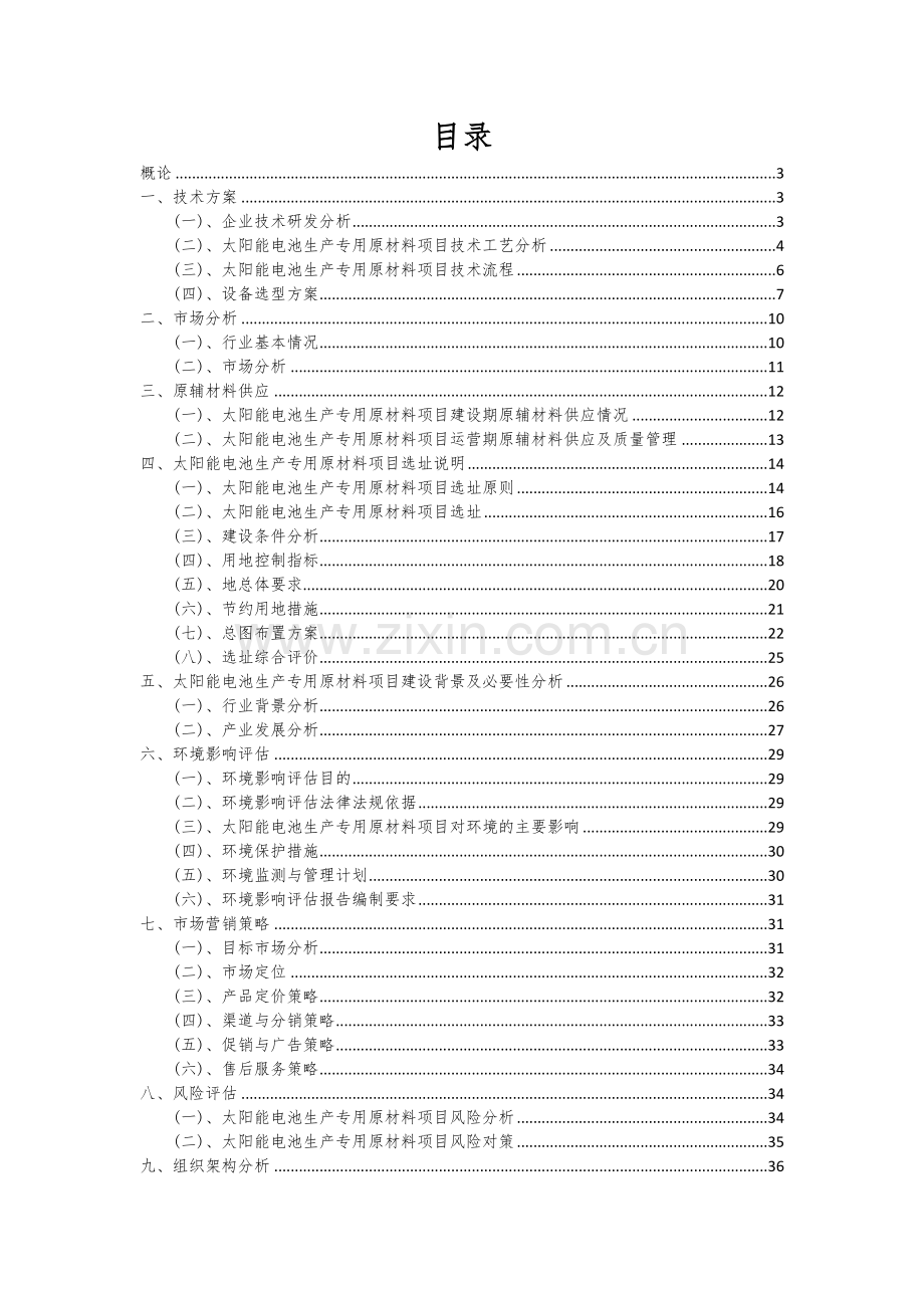 太阳能电池生产专用原材料项目创业计划书.docx_第2页