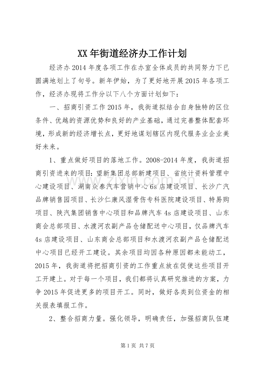 XX年街道经济办工作计划.docx_第1页