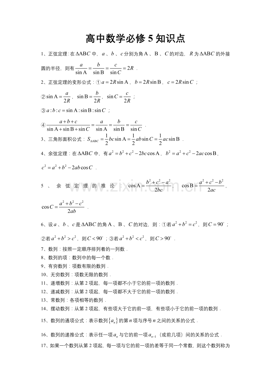 高中数学人教版必修5知识点总结.doc_第1页