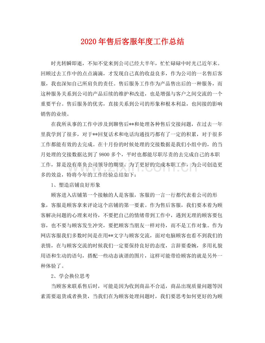 2020年售后客服年度工作总结 .docx_第1页