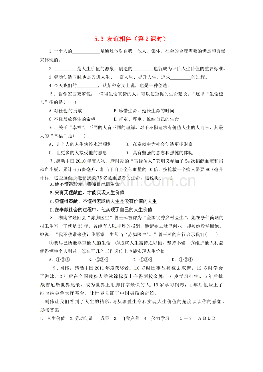 广东省惠东县教育教学研究室七年级政治下册 5.3 友谊相伴（第2课时）课后抽测 粤教版.doc_第1页