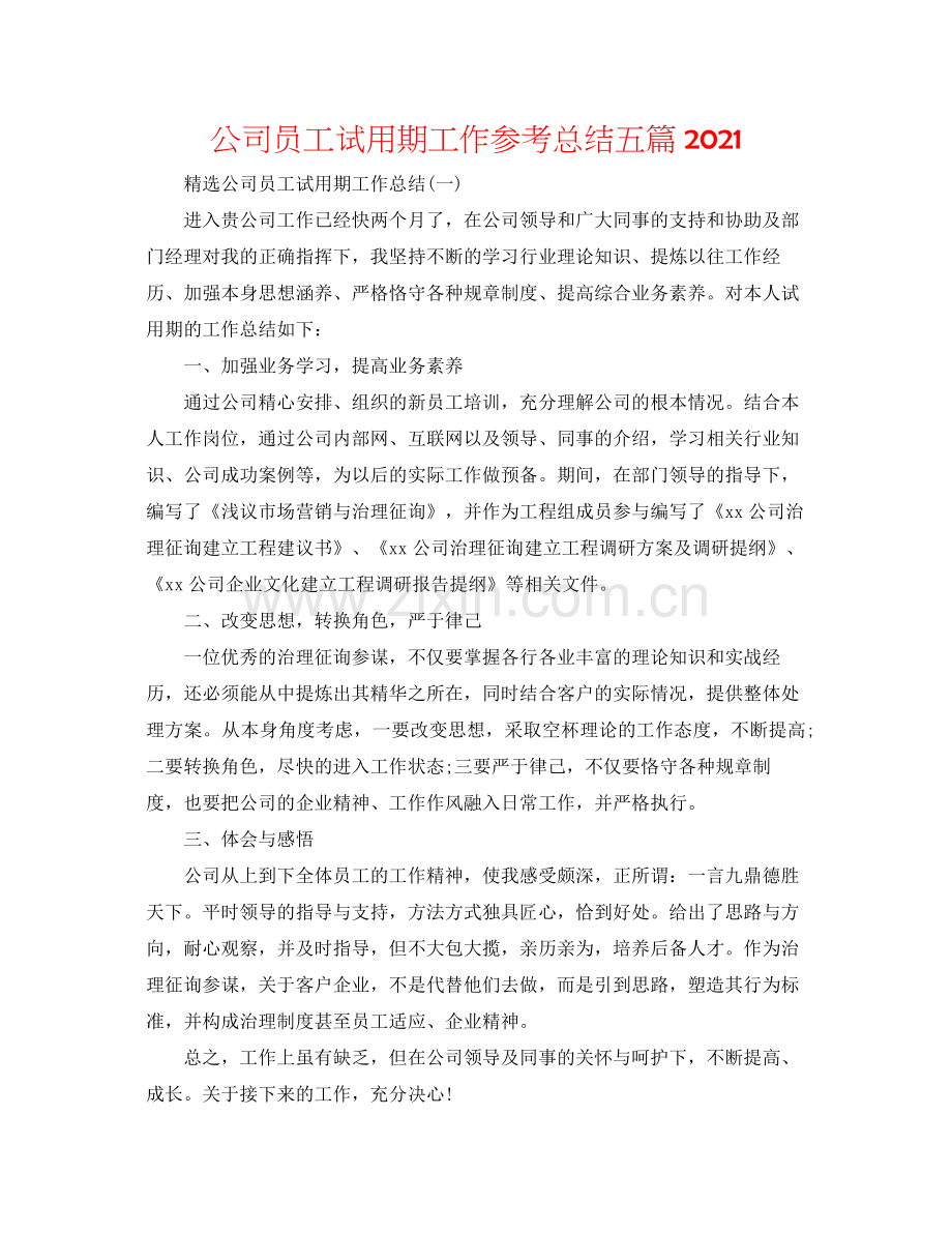 公司员工试用期工作参考总结五篇.docx_第1页