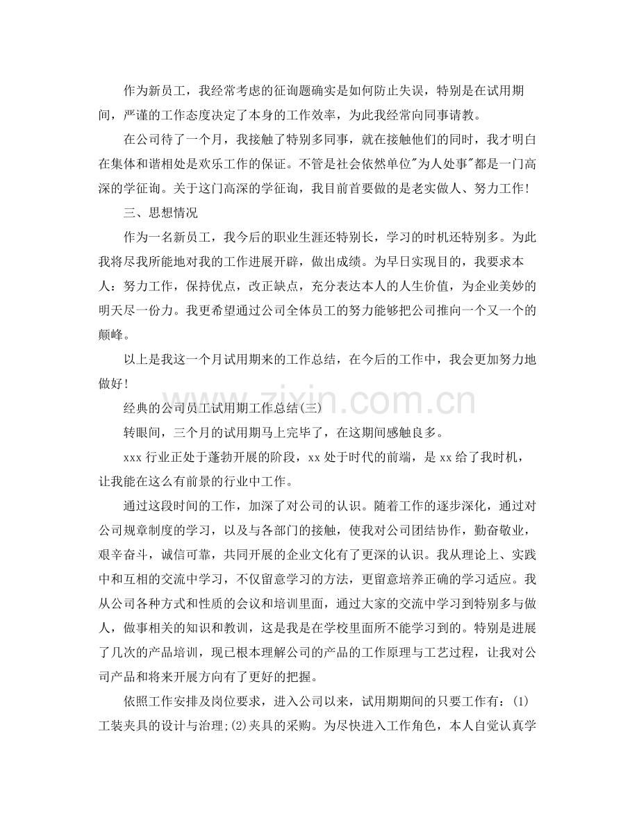 公司员工试用期工作参考总结五篇.docx_第3页