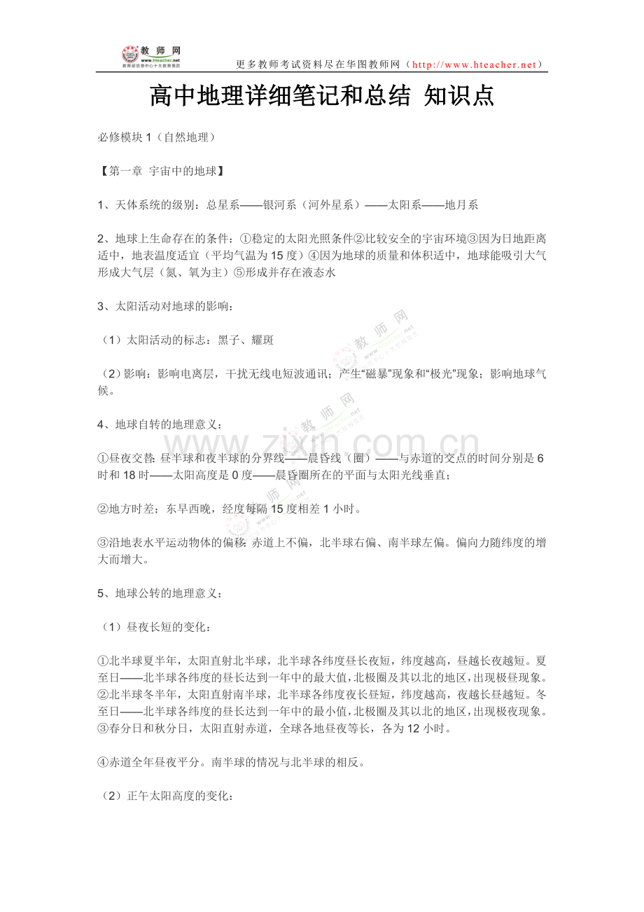 高中地理详细笔记及总结知识点——教师网会员资料.doc_第1页