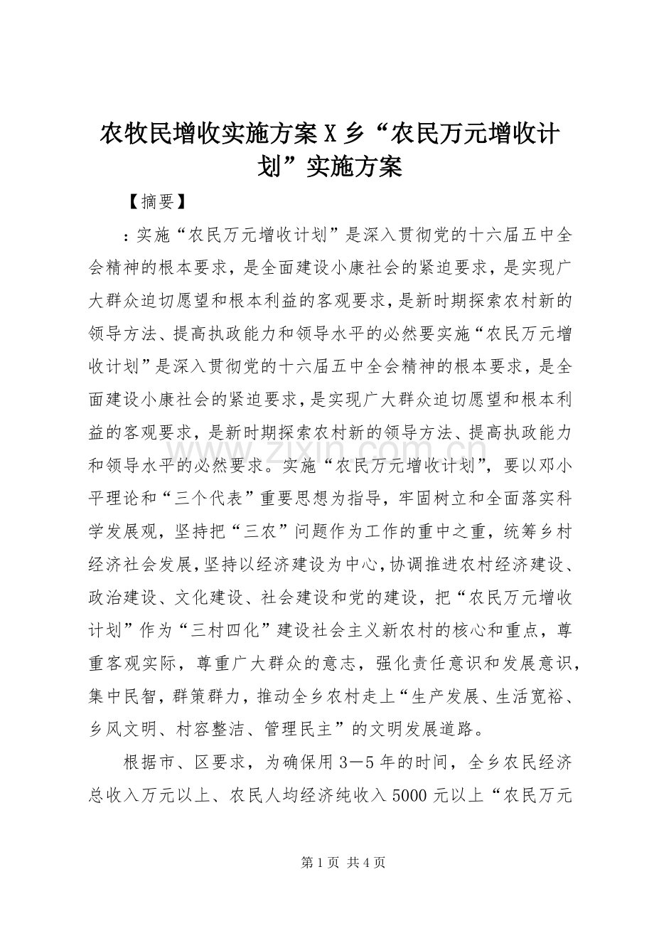 农牧民增收实施方案X乡“农民万元增收计划”实施方案.docx_第1页