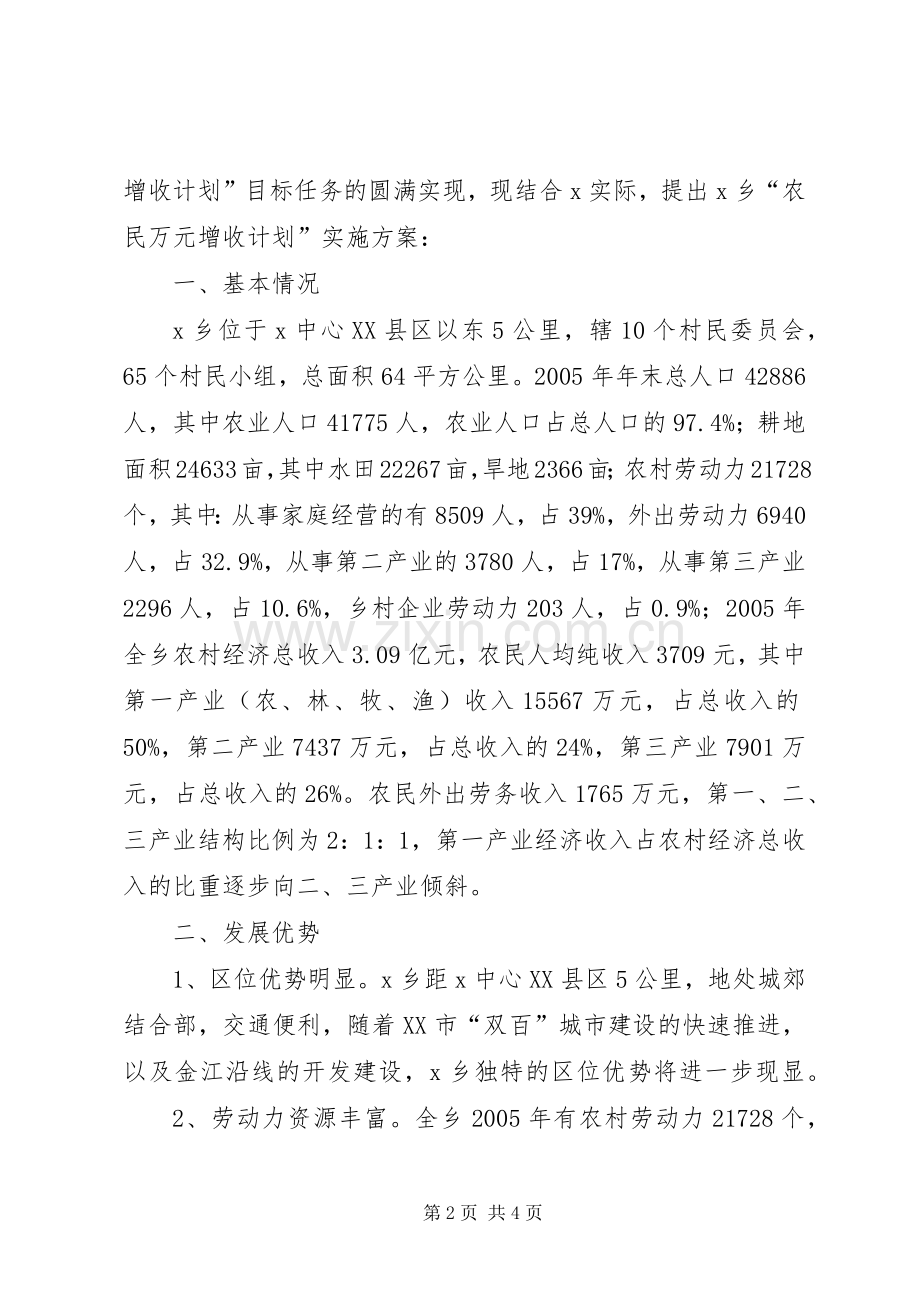 农牧民增收实施方案X乡“农民万元增收计划”实施方案.docx_第2页