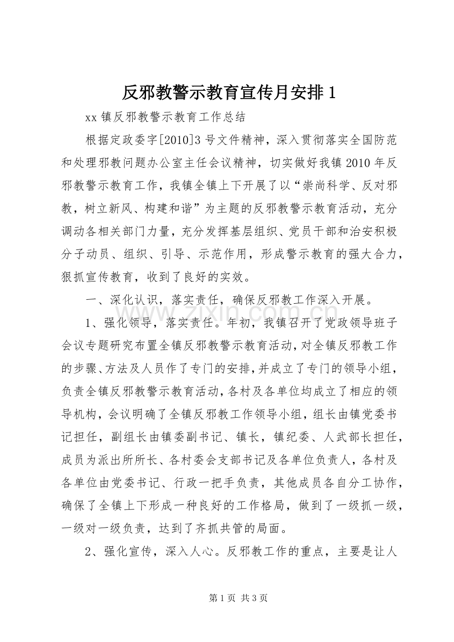 反邪教警示教育宣传月安排1.docx_第1页