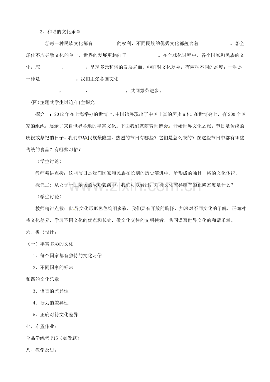 河南省郑州高新区创启学校八年级政治上册 5.1 世界文化之旅教案 新人教版.doc_第2页